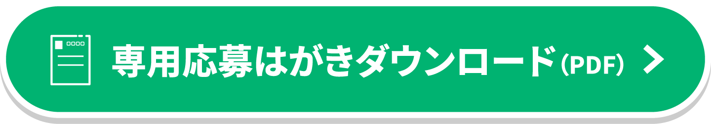 専用応募はがきダウンロード（PDF）