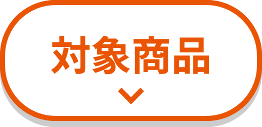対象商品