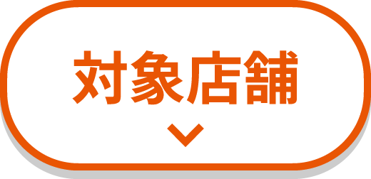 対象店舗