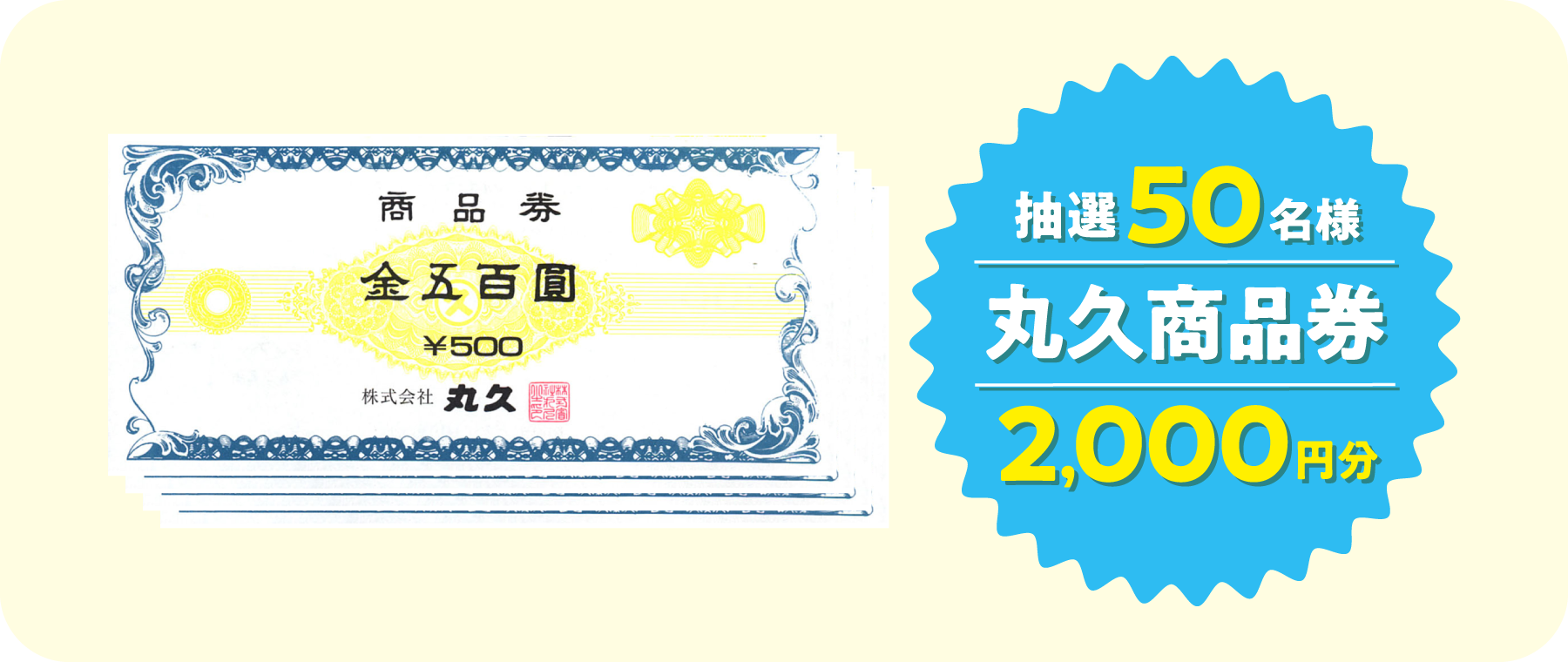 抽選50名様 丸久商品券 2,000円分