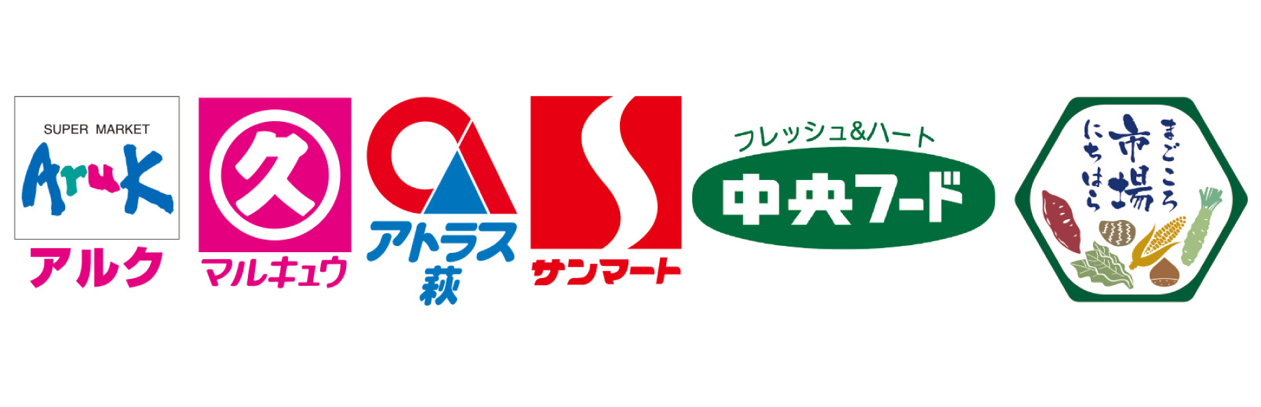 アルク、マルキュウ、アトラス萩、サンマート、中央フード、まごころ市場にちはら